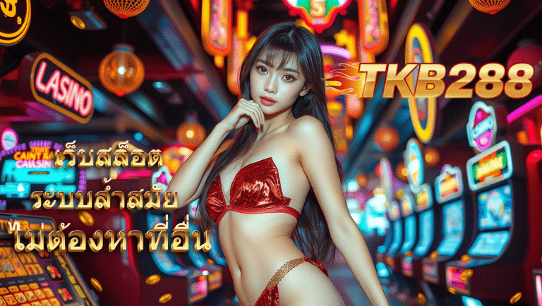 tkb288 ลิขสิทธิ์ตรง